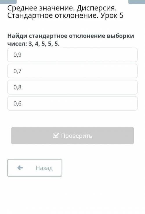 Найди стандартное отклонение выборки чисел: 3, 4, 5,5, 5.​