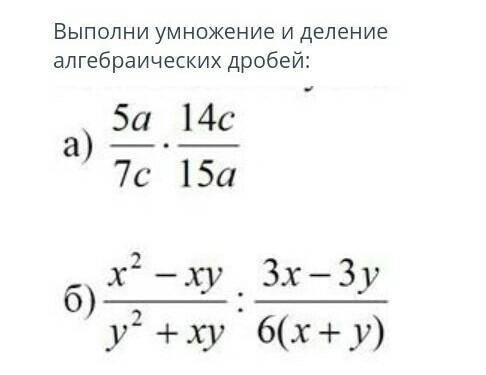 Выполни умножение и деление алгебраических дробей: 1) 5а/7с×14с/15а2) х^2-ху/у^2+ху:3х-3х/6 (х+у)​​