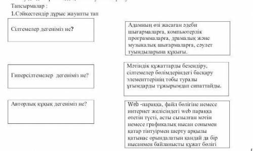 1.Сәйкестендір дұрыс жауапты тап. Өтініш білсеңдер айтыңдарш ​