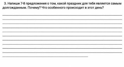 Напиши 7-8 предложения о том, какой праздник для тебя является долгожданным. Почему? Что особенного