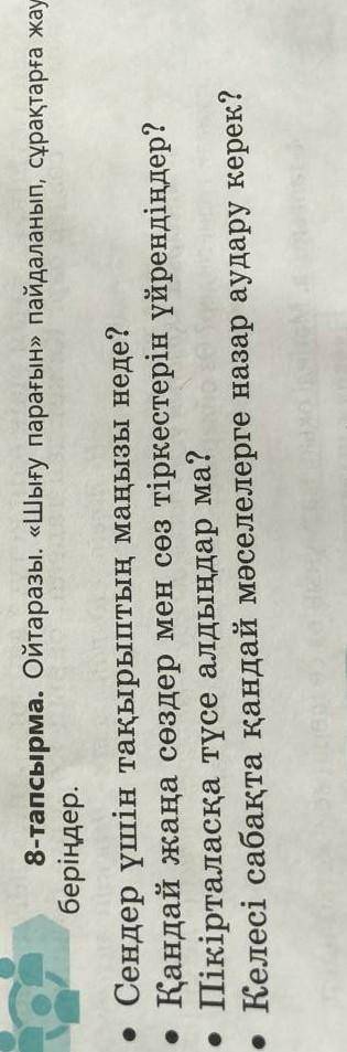 8тапсырма ойтаразы шығу парағын пайдаланып төмендегі сұрақтарға жауап беріңдер ​