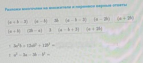 Разложи многочлен на множители и перенеси верные ответы ​