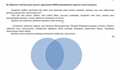 Б). Берілген 2 мәтінді оқып шығып, құрылымын ВЕНН диаграммасы арқылы салыстырыңы​