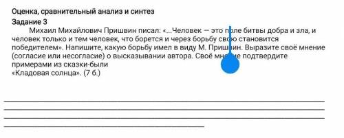 Оценка, сравнительный анализ и синтез Задание 3Михаил Михайлович Пришвин гласал Челове- это фле бивы