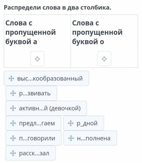 Распредели слова в два столбика. Слова с пропущенной буквой аСлова с пропущенной буквой о​