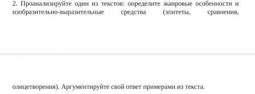 2. Проанализируйте один из текстов: определите жанровые особенности и изобразительно-выразительные с