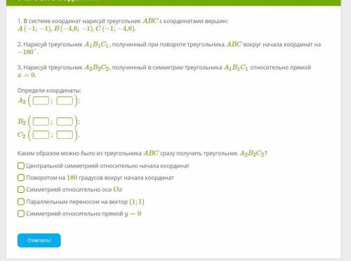 1. В системе координат нарисуй треугольник ABC с координатами вершин: A(−1;−1), B(−4,6;−1), C(−1;−4,