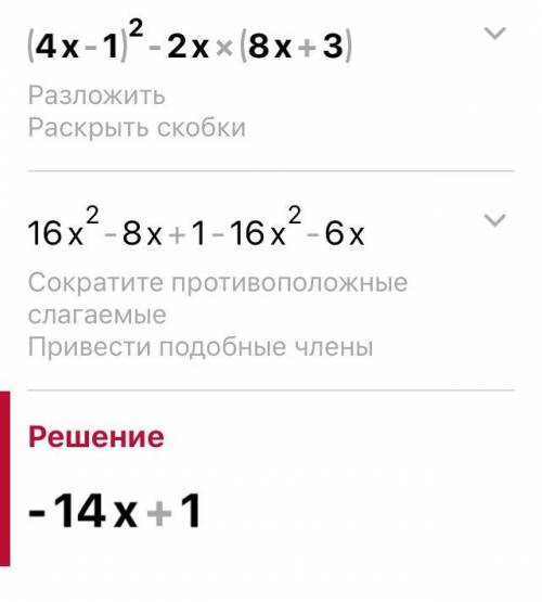 (4х-1)²-2x(8x+3). Преобразуйте многочлен стандартного вида ​