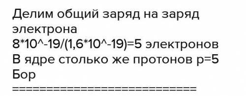 Сумарний заряд електронів що обертаються навколо ядра атома, становить -8×10^-19 Кл. Який це елемент