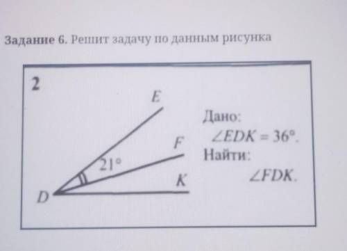 Задание 6. Решит задачу по данным рисунка 2.EFДано:ZEDK = 36°.Найти:ZFDK.21KD у меня СОЧ, итоговая з