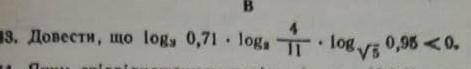 Довести, що log3(0,71)*loga(4/11)*log√5(0,95)<0