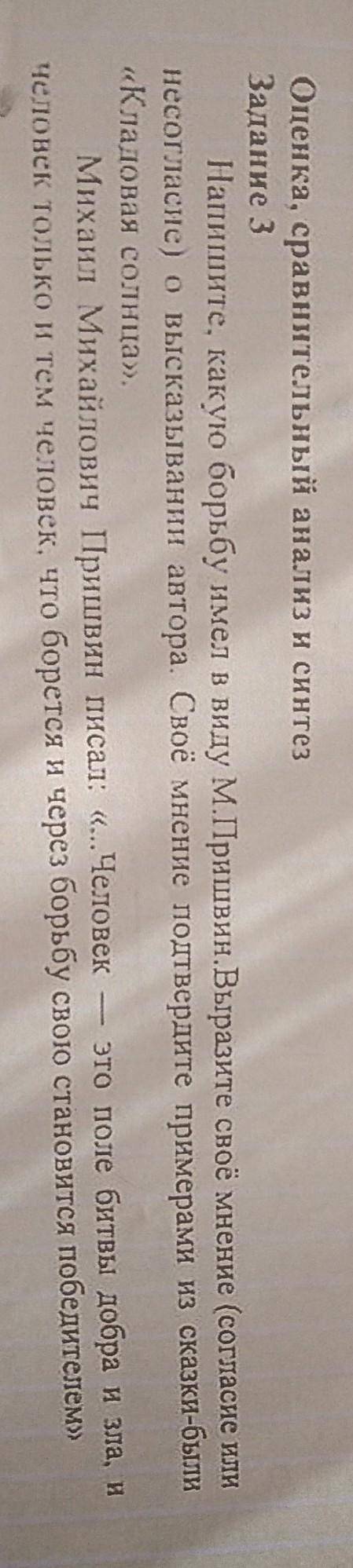 Оценка, сравнительный анализ и синтез Задание 3Напишите, какую борьбу имел в виду М.Пришвин. Выразит