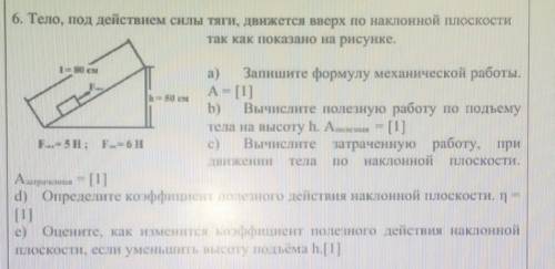 6. Тело, под действием силы тяги, движется вверх по наклонной плоскости так как показано на рисунки