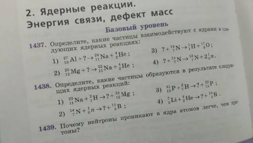 с физикой. Ядерная физика, 9 класс.номер 1438