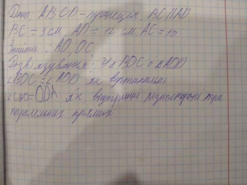 Дано abcd-трапеція. BC//AD. BC=3 см, AD=12 см, AC=10см. Знайти AO,OC Доробити, дуже терміново