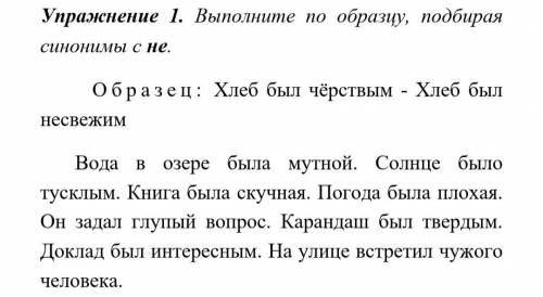 Упражнение 1. Выполните по образцу, подбирая синонимы с не. Образец: Хлеб был чёрствым - Хлеб был не