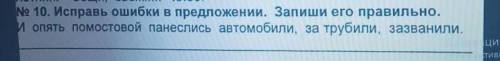 No 10. Исправь ошибки в предложении. Запиши его правильно. и опять панеслись автомобили, за трубили,