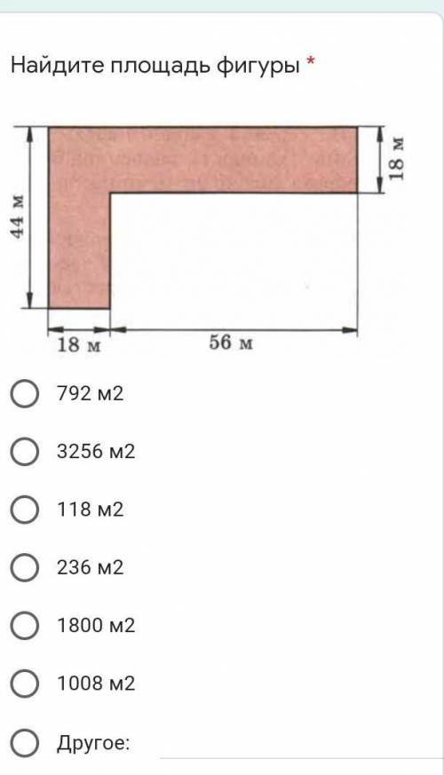 Найдите площадь фигуры * Подпись отсутствует792 м23256 м2118 м2236 м21800 м21008 м2Другое:​