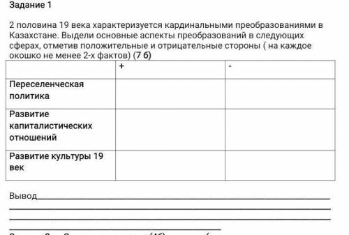 2 половина 19 века характеризуется кардинальными преобразованиями в Казахстане. Выдели основные аспе