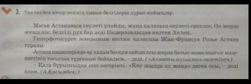 3. Төл сөзбен автор сөзінің тыныс белгілерін дұрыс қойыңдар. ​