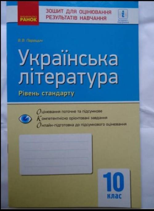 найти ответы на книгу .Українська література 10 клас зошит для оцінювання результатів навчання / Пар