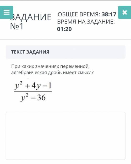 ЗАДАНИЕ №1ТЕКСТ ЗАДАНИЯПри каких значениях переменной, алгебраическая дробь имеет смысл?￼​