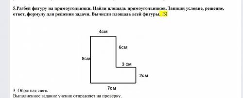 разбей фигуру на прямоугольники.найди площадь прямоугольников.запиши условие,решение,ответ,формулу д