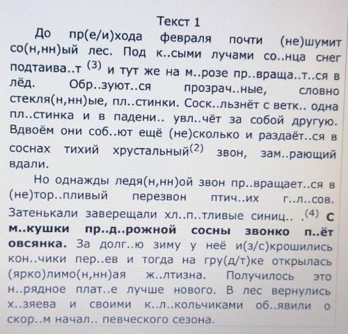 Перепишите текст 1 раскрывая скобки вставляя где это необходимо пропущиные буквы и знаки ​