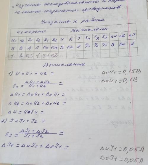 Лабораторная: Изучение последовательного и параллельного соединения проводников. Откуда берутся △ᵤu₂