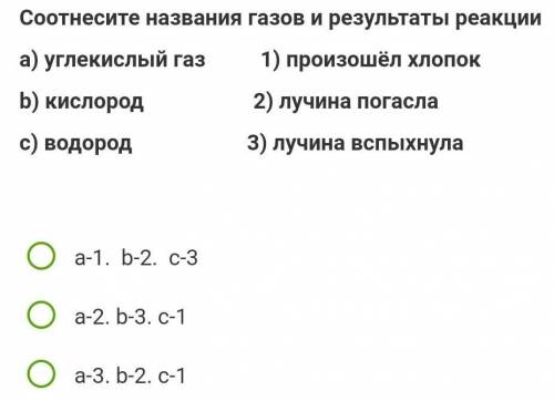 Сооотнесите называние газов и результаты реакции а)углексилый газ b)кислород​