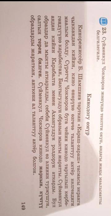 23-көнүгүү “Кинодогу өмүр” а) Текстти түшүнүп окуп чыккыла.б) Тексттен аныктооч, толуктооч, бышыктоо