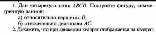 Дан четырехугольник ABCD. Постройте фигуру, симметричную данной: а) относительно вершины D; б) относ