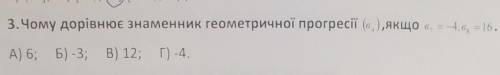 Чому дорівнює знаменник геометричної прогресії​