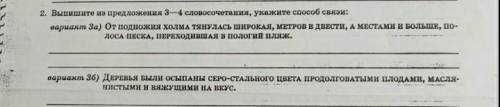 и первоеи второе , умоляю вас полностью и выписать словосочитания и указать вид их связи​