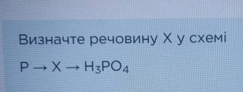 Виберіть одну відповідь: фосфор(III) оксидметафосфатна кислотафосфор(V) оксидвода​