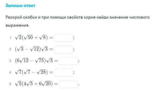 Раскройте скобки и при свойства корня найди значение числового выражения