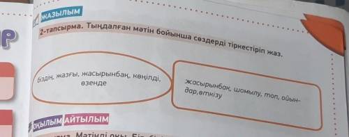 2-тапсырма. Тыңдалған мәтін бойынша сөздерді тіркестіріп жаз. біздің, жазғы, жасырынбақ, көңілді,өзе