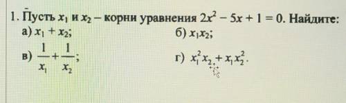 Пусть х1 и х2 корни уравнения 2х²-5х+1=0. Найдите: а)х1+х2в) х1×х2х1²х2+х1х2²Помните очень нужно с п