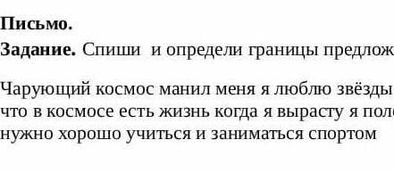 Состав и определи границы предложений​