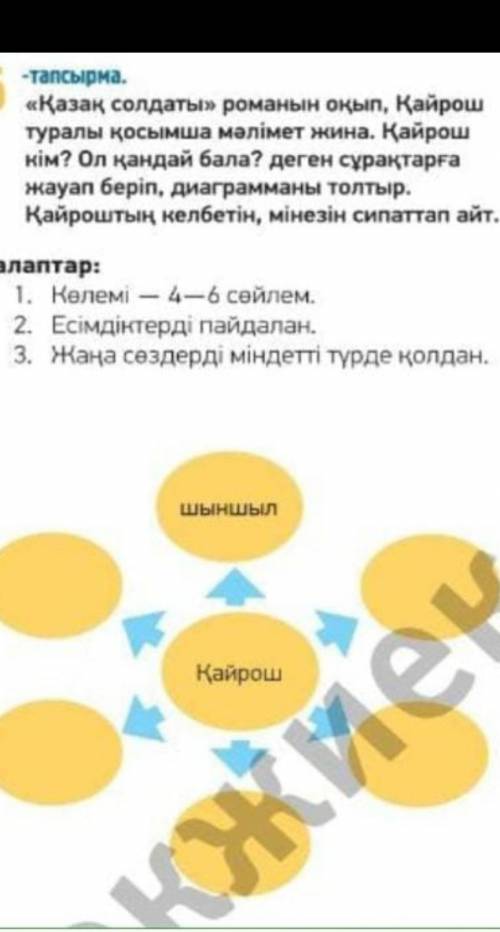 5 «Қазақ солдаты» романын окып, Қайрош туралы қосымша мәлімет жина. Қайрош Kim? Ол қандай бала? деге