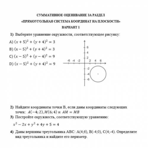 СУМАТИВНОЕ ОЦЕНИВАНИЕ ЗА РАЗДЕЛ «ПРЯМОУГОЛЬНАЯ СИСТЕМА КООРДИНАТ НА Плоскости ВАРИАНТ 1 1) Выберите