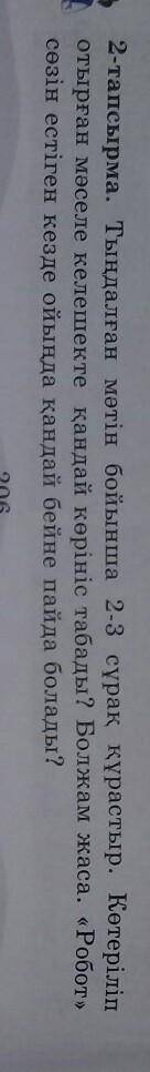 2-тапсырма. Тындалған мәтін бойынша 2-3 сұрақ құрастыр. Көтеріліп отырған мәселе келешекте қандай кө
