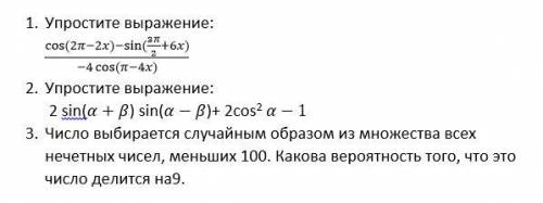 1) Упростите выражение: (cos⁡〖(2π-2x〗)-sin⁡〖(3π/2+6x)〗)/(-4 cos⁡〖(π-4x)〗 ) 2) Упростите выражение: