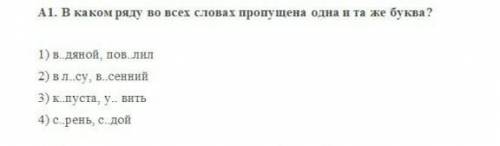 A1. В каком ряду во всех словах пропущена одна и та же буква?​