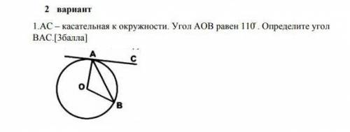 АС- касательная к окружности. Угол АОВ равен 110°. Определите угол ВАС​