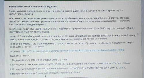 Тут очень легко Задания к тексту:1. Выпишите из текста 6-8 ключевых слов ( )2. Определите основную м