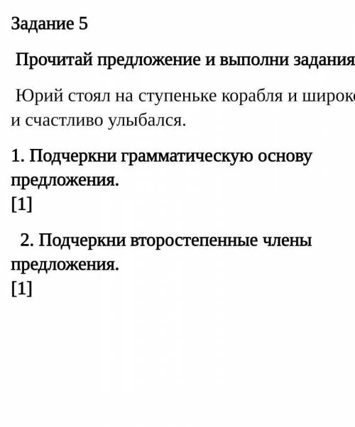 Прочитай предложение и выполни задания. Юрий стоял на ступеньке корабля и широко и счастливо улыбалс