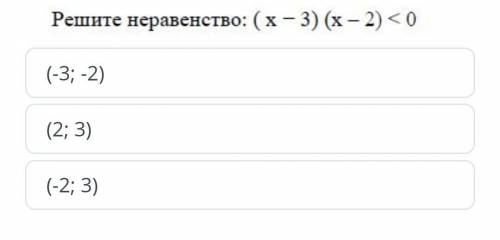 Решите неравенство: (x-3) (x2)<0​