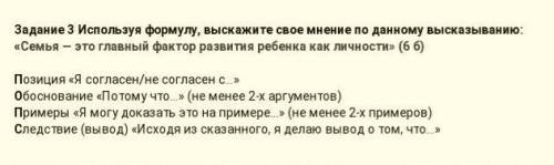 Задание 3 Используя формулу, выскажите свое мнение по данному высказыванию: «Семья — это главный фак