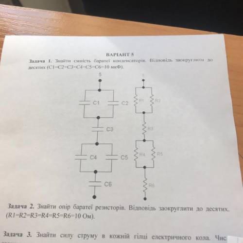 Знайти ємність баратеї конденсаторів. Відповідь заокруглити до десятих (CI=C2=C3=C4 C5=C6=10мкФ)